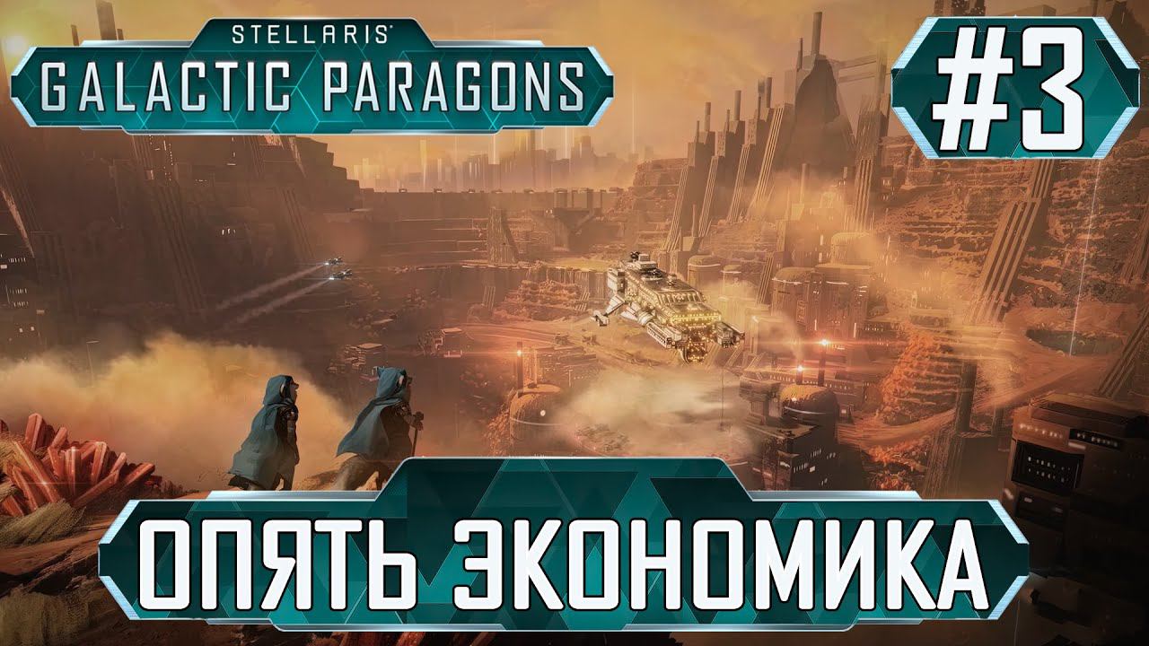 ПРОХОЖДЕНИЕ STELLARIS GALACTIC PARAGONS : Опять экономика #3