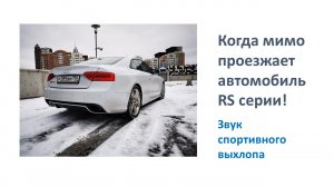 Звук автомобиля audi RS серии