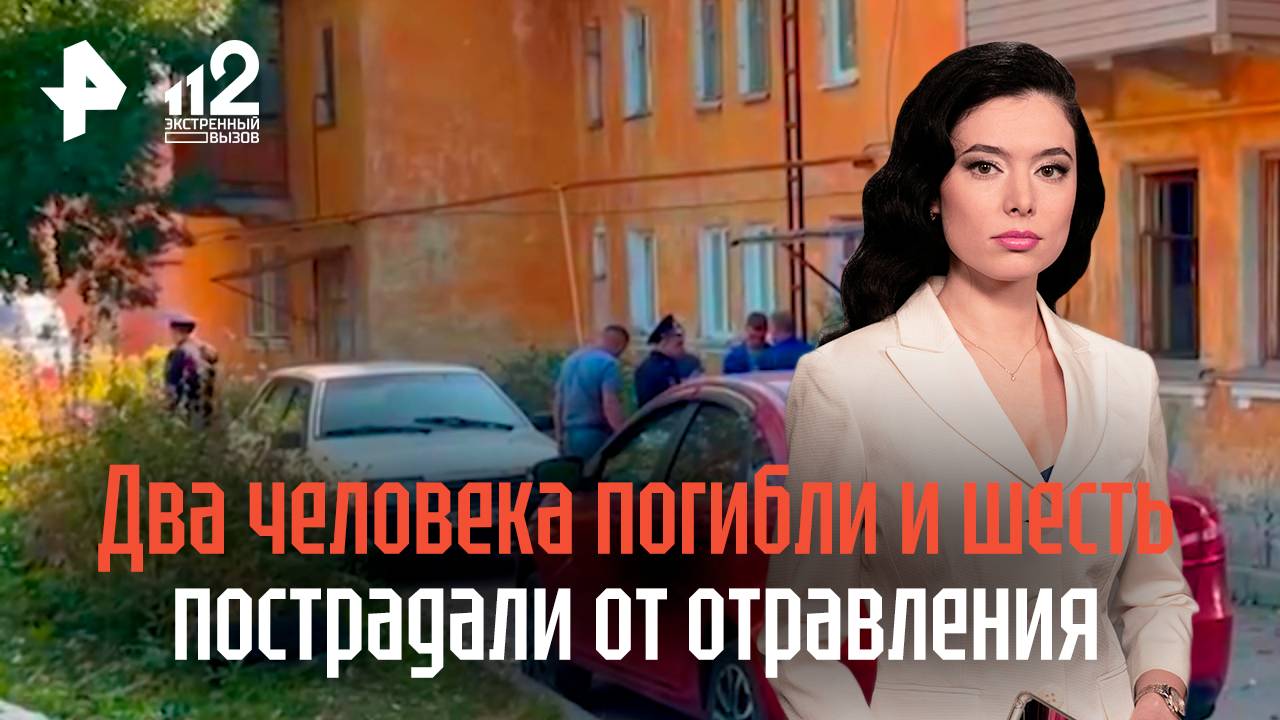 Два человека погибли и шесть пострадали от отравления угарным газом в Рязани