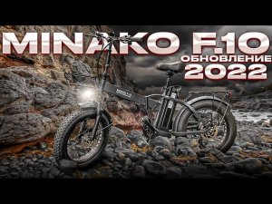 Minako F.10 2022 народный электрофэтбайк!