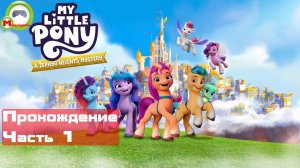 My Little Pony: A Zephyr Heights Mystery (Прохождение игры) Часть 1