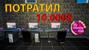 СТОЛЬКО ДЕНЕГ НА ПОКУПКУ КОМПОВ Я ЕЩЕ НЕ ТРАТИЛ!!! - My Gaming Club