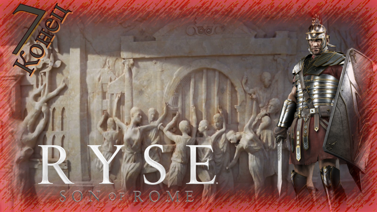 Ryse: Son of Rome - Прохождение Часть 7 (Сын Рима) Конец