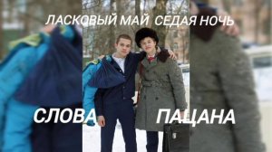 ласковый май#седая ночь # (слова пацана) @ 2024