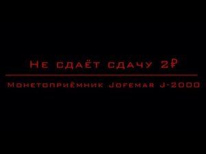 Не работает мотор выдачи монет Монетоприёмника Jofemar J-2000