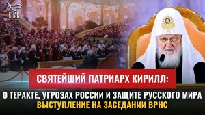 СВЯТЕЙШИЙ ПАТРИАРХ КИРИЛЛ: О ТЕРАКТЕ, УГРОЗАХ РОССИИ И ЗАЩИТЕ РУССКОГО МИРА. ВЫСТУПЛЕНИЕ НА ЗАСЕДАНИ