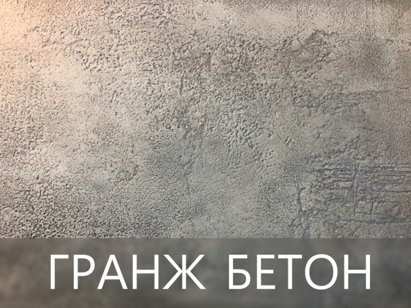 Гранж бетон. Декоративная штукатурка