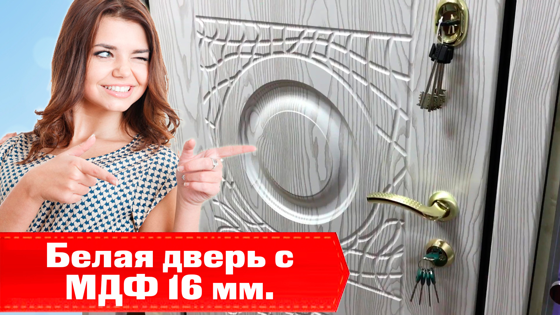 Входная металлическая дверь с толстым МДФ 16 мм., белая под заказ смотреть онлайн