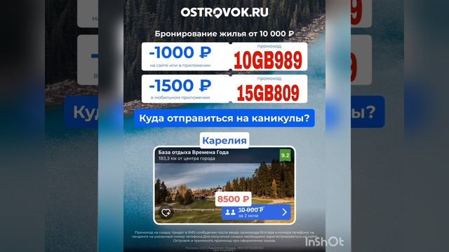 Промокоды на скидку в сервис бронирования жилья OSTROVOK .RU, работают только в мобильном приложении