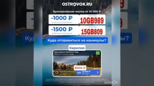 Промокоды на скидку в сервис бронирования жилья OSTROVOK .RU, работают только в мобильном приложении