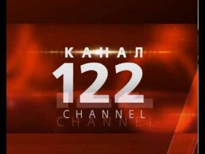 Канал 122