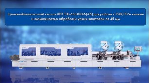 Обзор автоматического проходного кромкооблицовочного станка KDT KE-668JSGA(45)