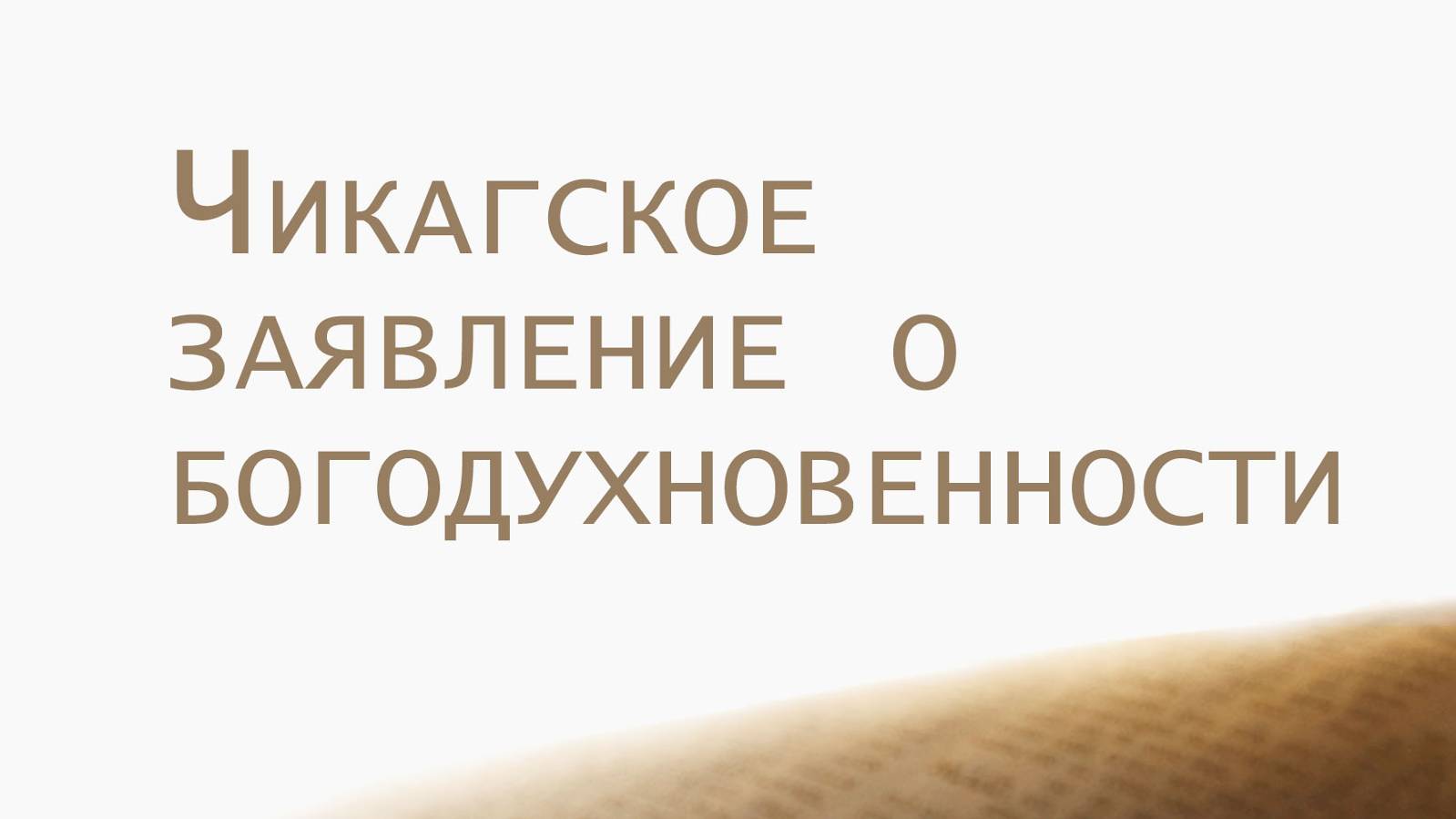 ST202 Rus 9. Чикагское заявление о богодухновенности