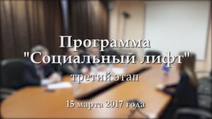 Социальный лифт - Третий этап