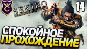 САМОЕ СПОКОЙНОЕ ПРОХОЖДЕНИЕ! Sekiro Прохождение Часть 14