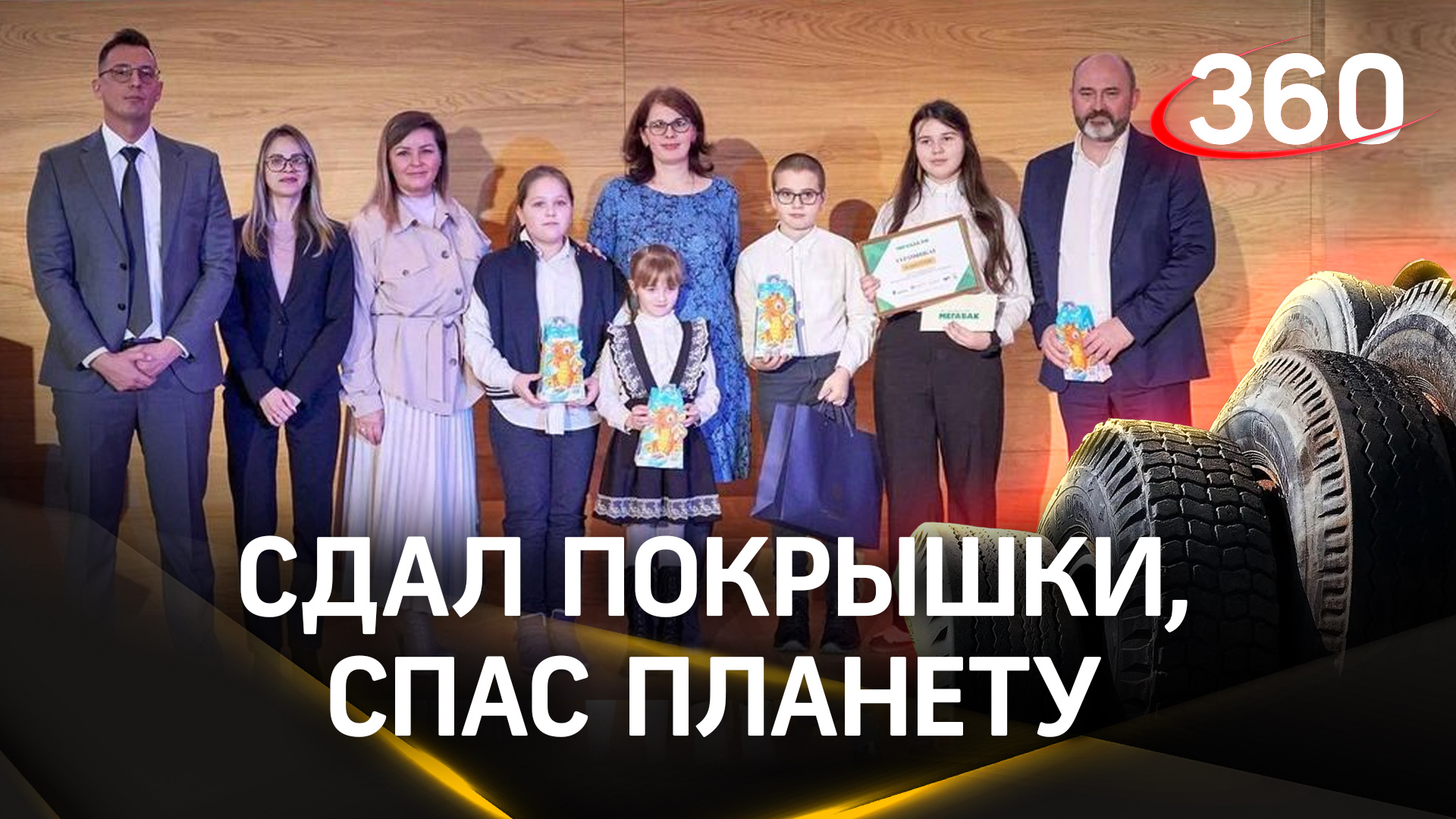 В Подмосковье наградили победителей осенней акции «Сдай старые шины на «Мегабак»