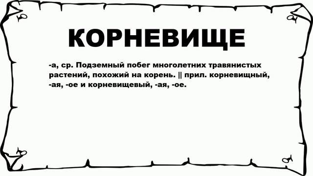 КОРНЕВИЩЕ - что это такое? значение и описание