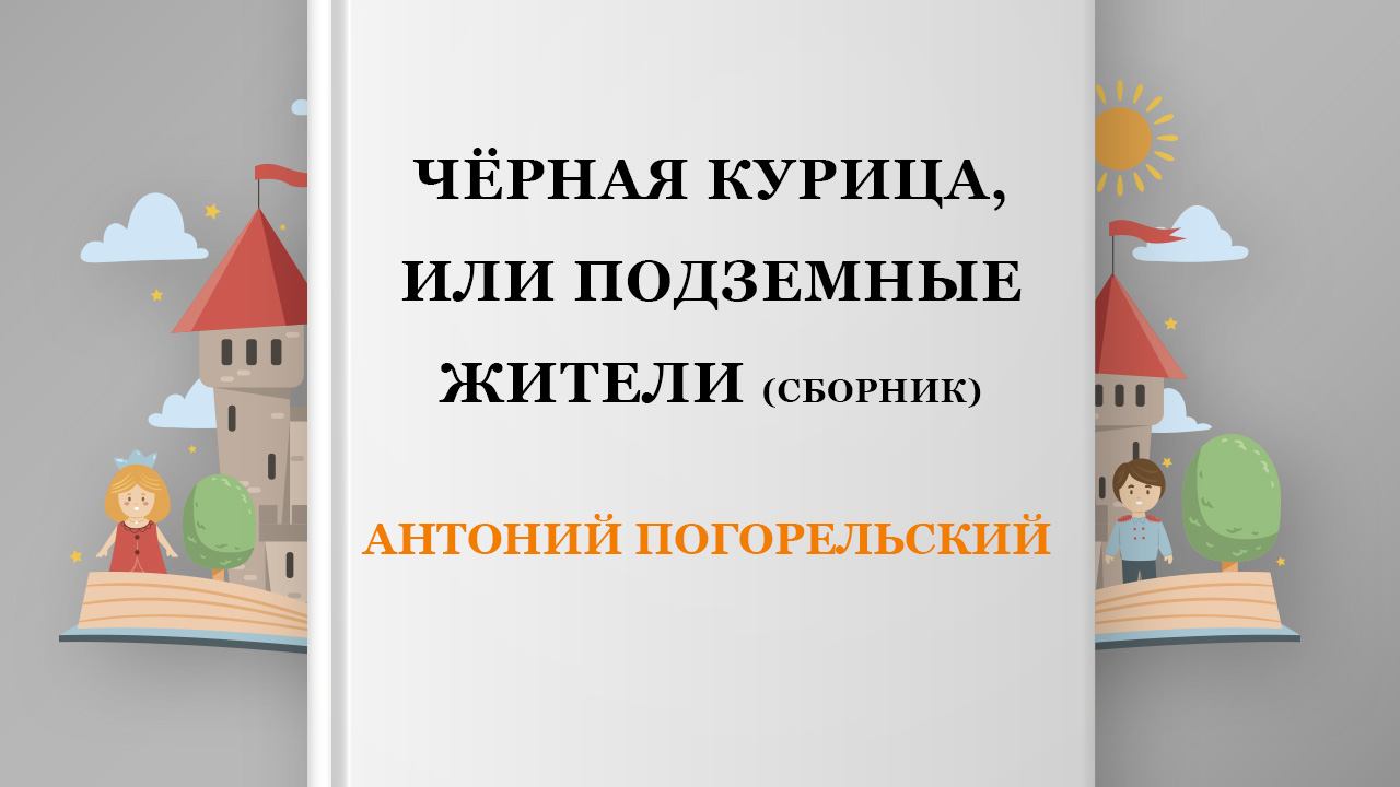 Чёрная курица, или Подземные жители (сборник), 5 глава