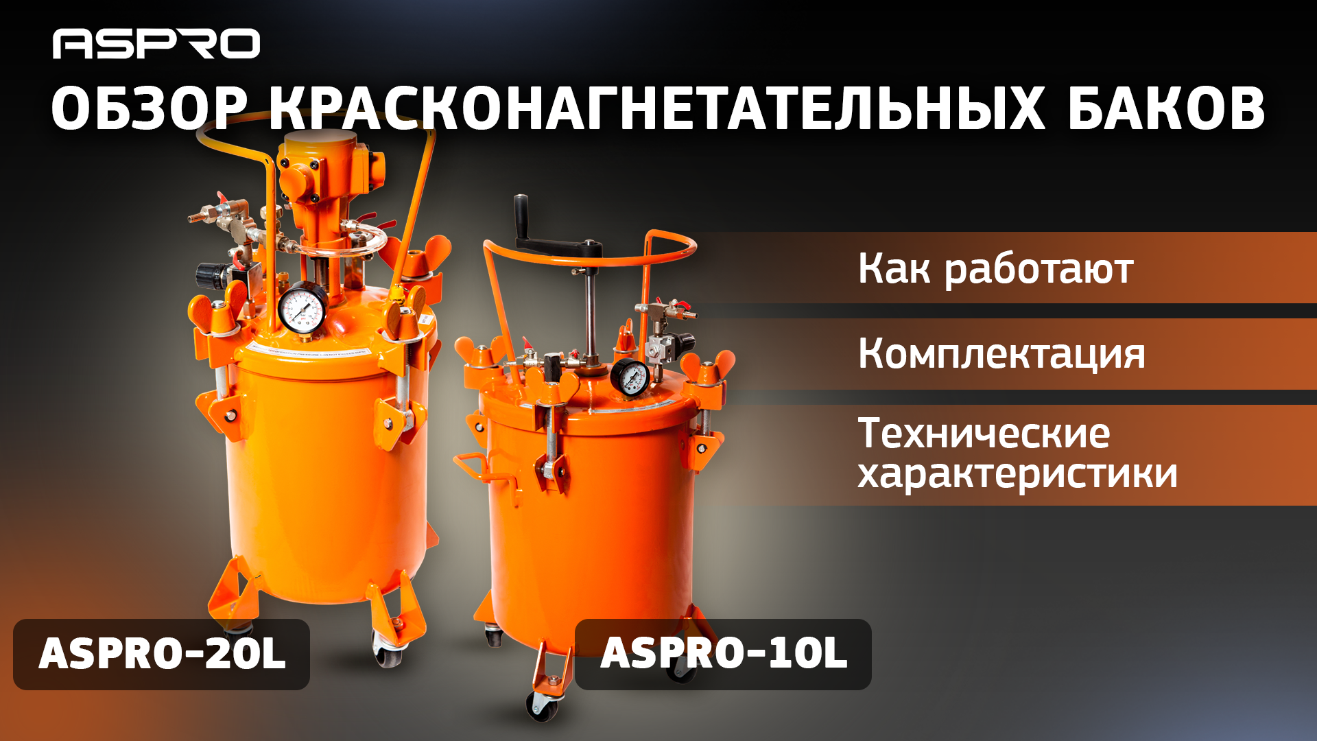 ?ОБЗОР красконагнетательных баков ASPRO®
