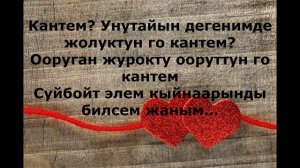 Бекжан Темирхан – Кантем ТЕКСТ песни