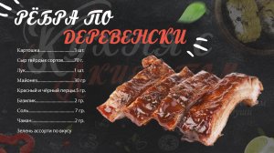 ? РЁБРА ПО-ДЕРЕВЕНСКИ