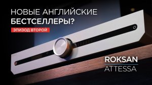 Новая линейка аппаратуры Roksan Attessa. Часть 2: интегрированный усилитель