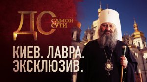 КИЕВ. ЛАВРА. ЭКСКЛЮЗИВ. ДО САМОЙ СУТИ