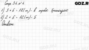 Стр. 34 № 4 - Математика 3 класс 1 часть Моро
