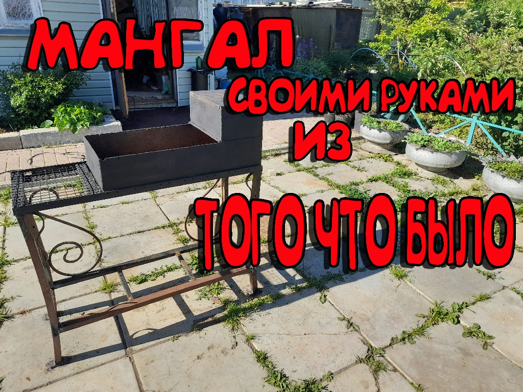 МАНГАЛ СВОИМИ РУКАМИ смотреть онлайн
