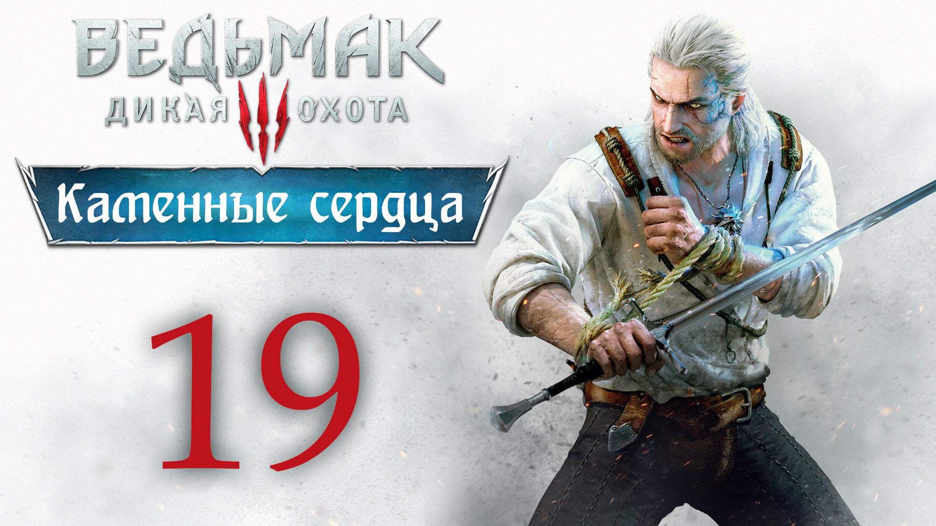 The Witcher 3 / Ведьмак 3 - Каменные сердца - Кто сеет ветер... ч.1 [#19] | PC (2020 г.)