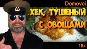 Как Приготовить тушеную рыбу с овощами. Тушеная рыба в овощной заливке. Рецепт Хек с овощами