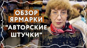 ОБЗОР Ярмарки АВТОРСКИЕ ШТУЧКИ в СКК - Лучшая хэндмейд выставка