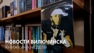 "Неделя детской и юношеской книги – 2023" в Вилючинске