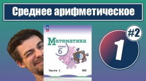 1. Среднее арифметическое: средняя скорость и средняя урожайность | 6 класс