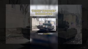 Т-90М «Прорыв» в Зоне СВО #shorts #танк #танки #т90 #сво #военнаятехника