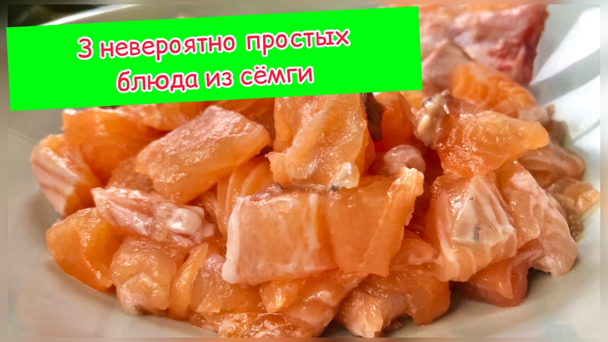 3 невероятно простых и вкусных блюда из семги | семга рецепты | суп из семги | рецепты просто