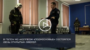 В ГБПОУ МО «Колледж «Подмосковье» состоялся День открытых дверей