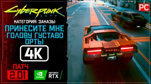 «Принесите мне голову Густаво Орты» Заказ №17 Прохождение Cyberpunk 2077 [2.01] 🏆 Без комментариев