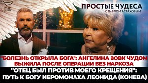 "БОЛЕЗНЬ ОТКРЫЛА БОГА": АНГЕЛИНА ВОВК / ПУТЬ К БОГУ ИЕРОМОНАХА ЛЕОНИДА КОНЕВА