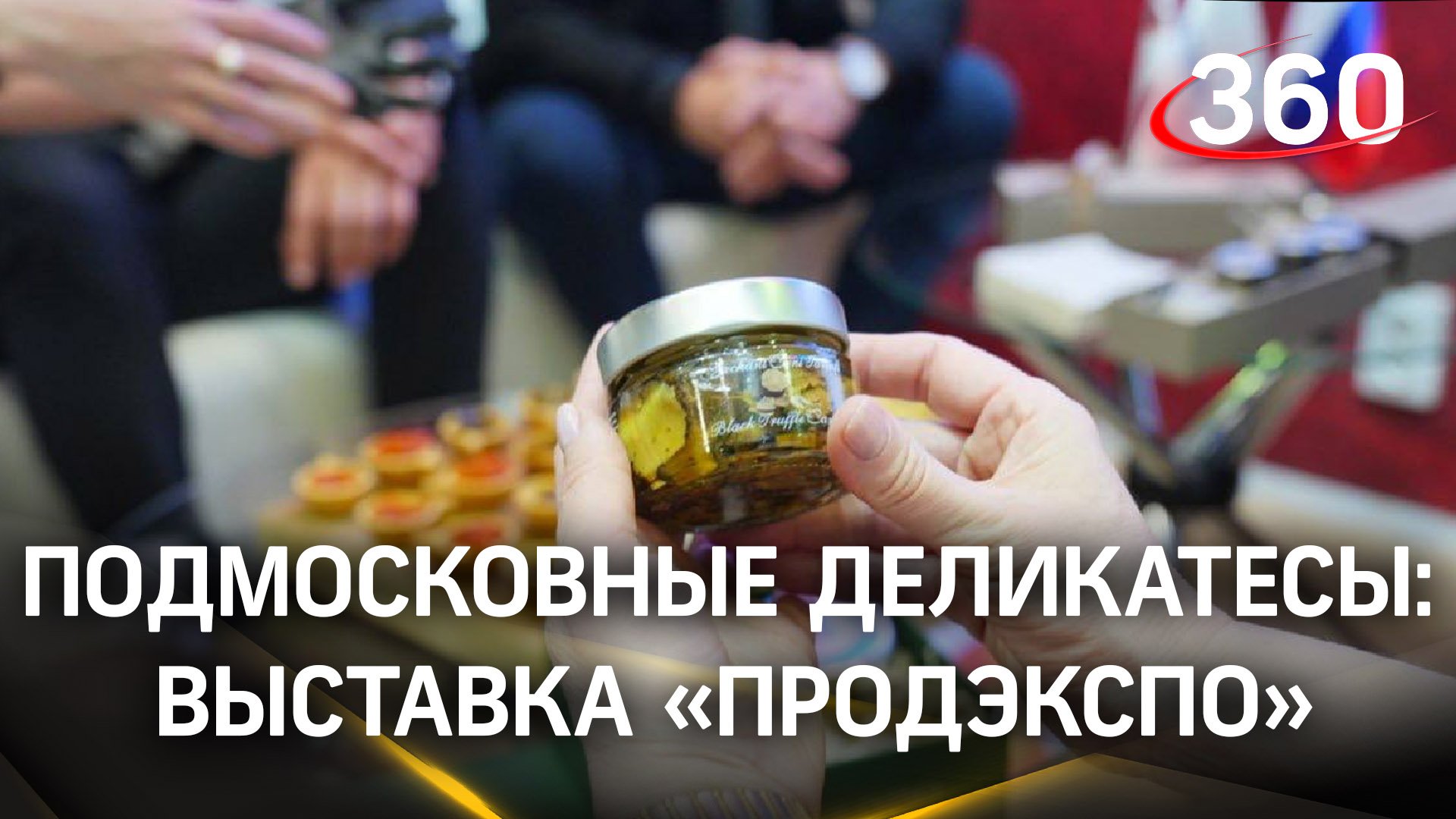 Трюфели из Красногорска и дичь из Чехова - деликатесы от Подмосковных производителей на «Продэкспо»