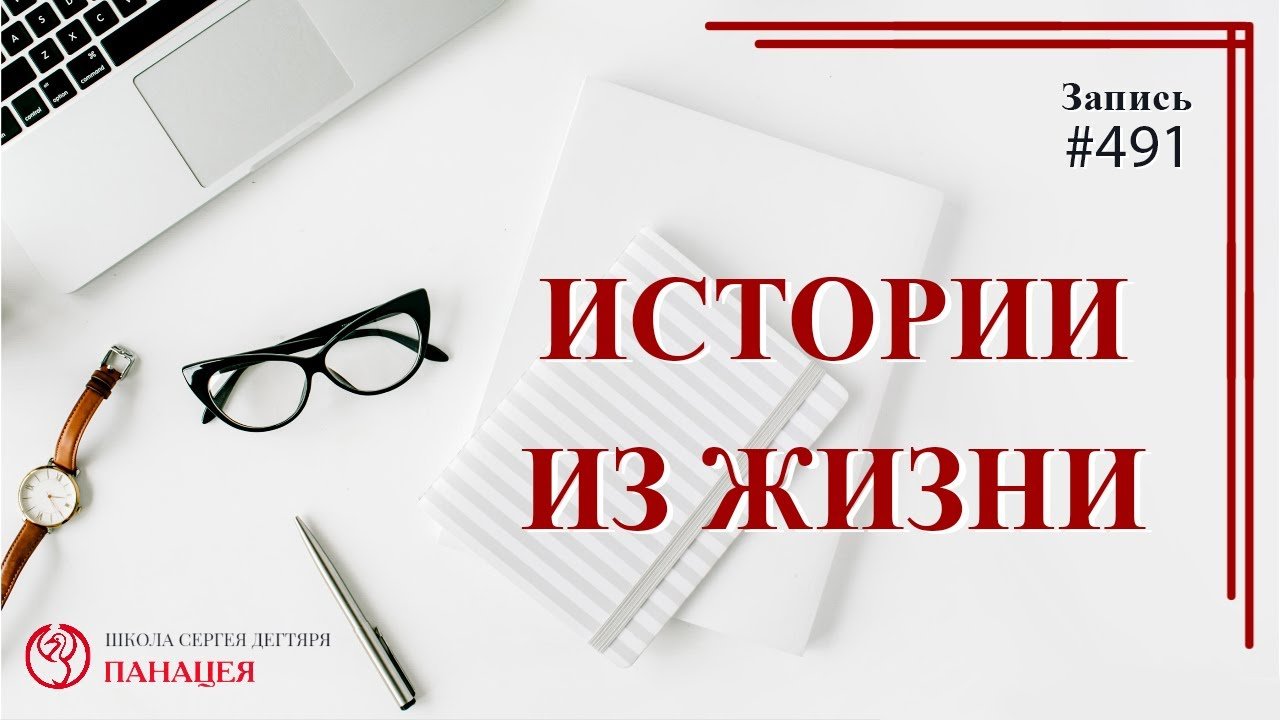 Истории из жизни / записи Нарколога #491