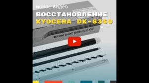 Восстановление драм-юнитов Kyocera DK-8350