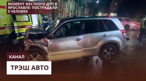 Момент жесткого ДТП в Ярославле_ пострадали 5 человек