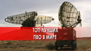 ТОП лучших ПВО в мире — СОВБЕЗ (07.05.2022)