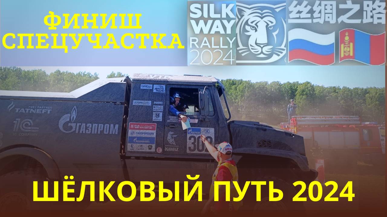 Ралли Шелковый путь . Silkway 2024 . Финиш спецучастка СУ-2 Болотное Новосибирская область . 6 июля