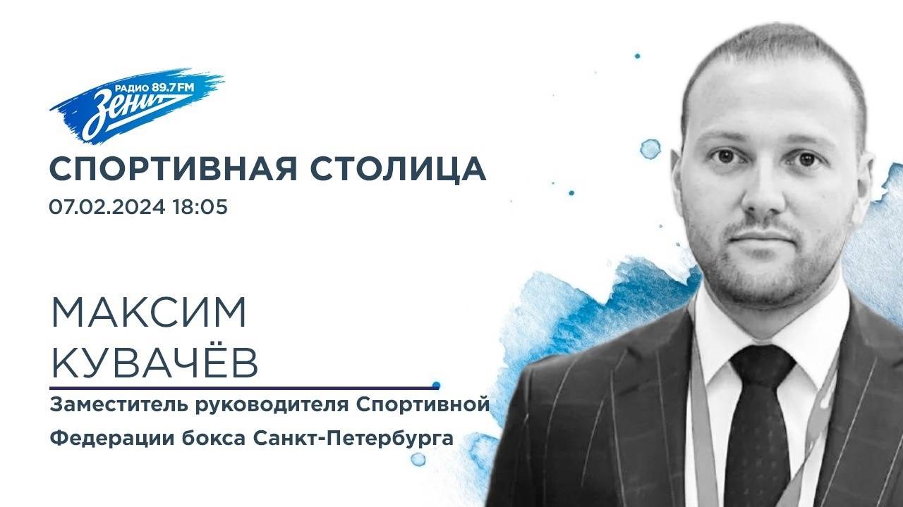 Спортивная Столица. В гостях Максим Кувачёв и Павел Сосулин  07.02.2024