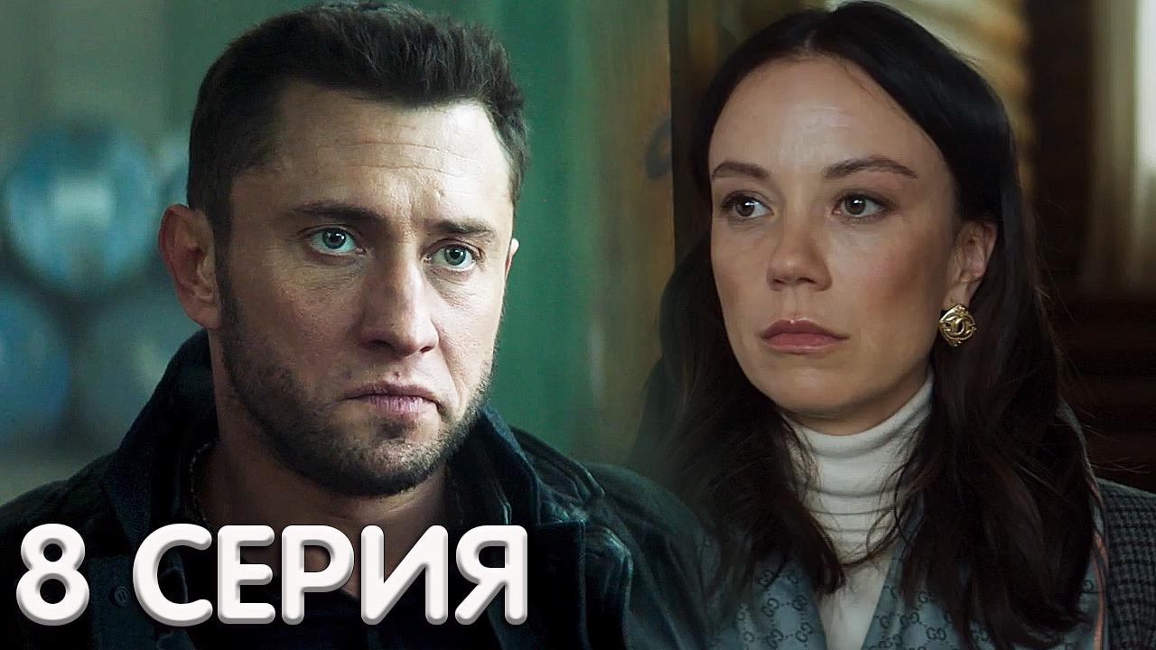 Вызови 9 1 1. Пленница 8 серия. Мажор 2 сезон 8 серия. Сериал Патриот 1 сезон 8 серия. Пленница сериал 2021 6 серия.