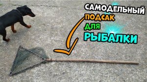 Как сделать самодельный подсак для Рыбалки?