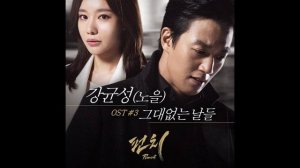 [OST] SBS 드라마 - 펀치 - 강균성(노을) - 그대 없는 날들