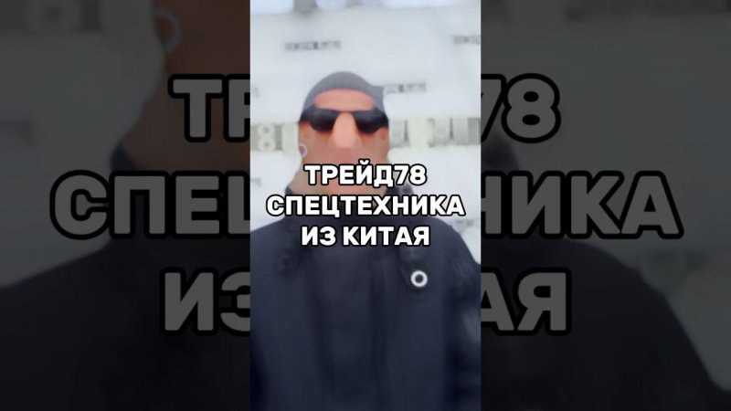 ТРЕЙД78 Спецтехника из Китая. #спецтехника #погрузчик